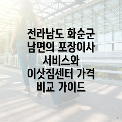 전라남도 화순군 남면의 포장이사 서비스와 이삿짐센터 가격 비교 가이드