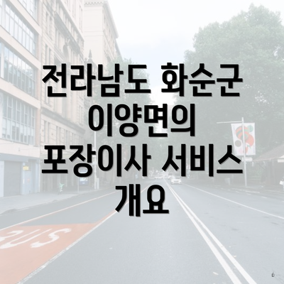 전라남도 화순군 이양면의 포장이사 서비스 개요