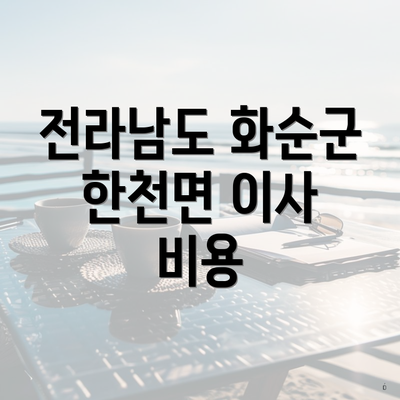 전라남도 화순군 한천면 이사 비용