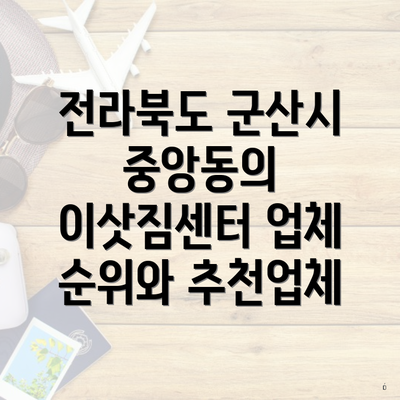 전라북도 군산시 중앙동의 이삿짐센터 업체 순위와 추천업체