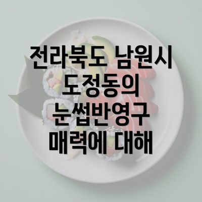 전라북도 남원시 도정동의 눈썹반영구 매력에 대해