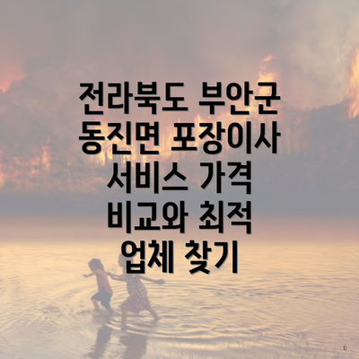 전라북도 부안군 동진면 포장이사 서비스 가격 비교와 최적 업체 찾기