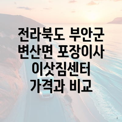 전라북도 부안군 변산면 포장이사 이삿짐센터 가격과 비교