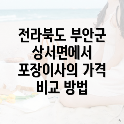 전라북도 부안군 상서면에서 포장이사의 가격 비교 방법