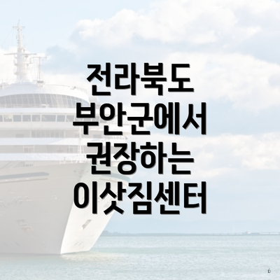 전라북도 부안군에서 권장하는 이삿짐센터