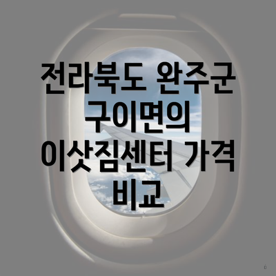 전라북도 완주군 구이면의 이삿짐센터 가격 비교