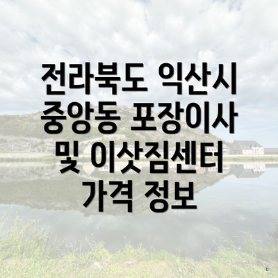 전라북도 익산시 중앙동 포장이사 및 이삿짐센터 가격 정보