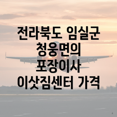 전라북도 임실군 청웅면의 포장이사 이삿짐센터 가격