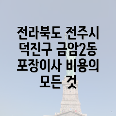 전라북도 전주시 덕진구 금암2동 포장이사 비용의 모든 것