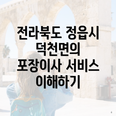 전라북도 정읍시 덕천면의 포장이사 서비스 이해하기