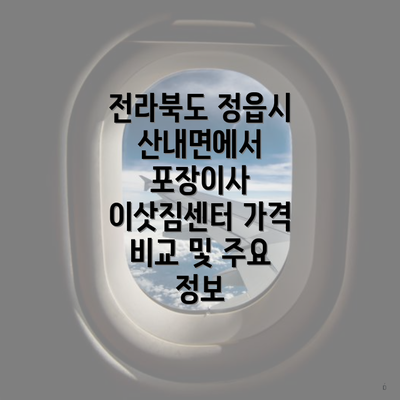 전라북도 정읍시 산내면에서 포장이사 이삿짐센터 가격 비교 및 주요 정보