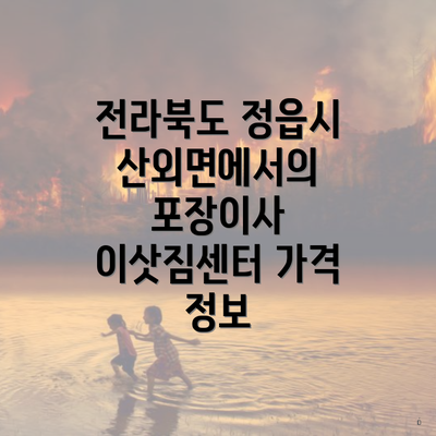 전라북도 정읍시 산외면에서의 포장이사 이삿짐센터 가격 정보