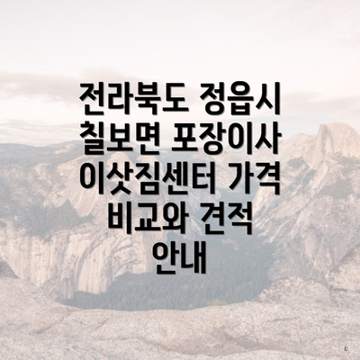 전라북도 정읍시 칠보면 포장이사 이삿짐센터 가격 비교와 견적 안내