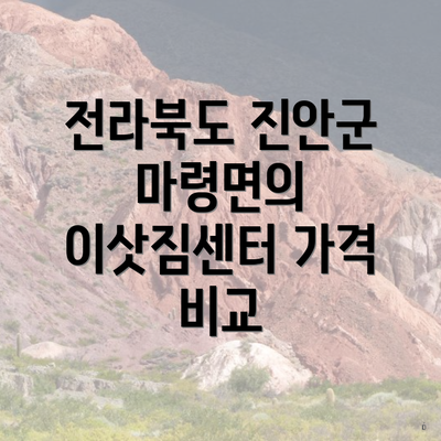 전라북도 진안군 마령면의 이삿짐센터 가격 비교