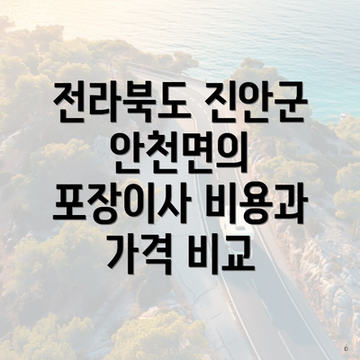 전라북도 진안군 안천면의 포장이사 비용과 가격 비교