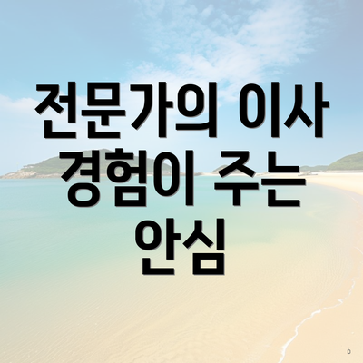 전문가의 이사 경험이 주는 안심