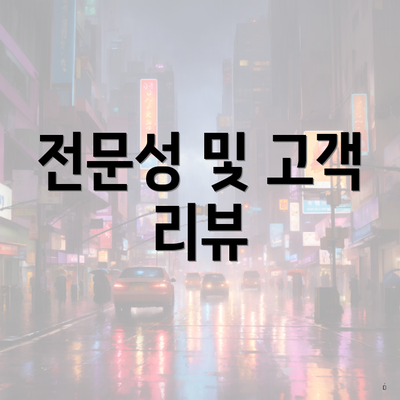 전문성 및 고객 리뷰