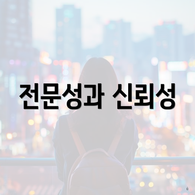 전문성과 신뢰성