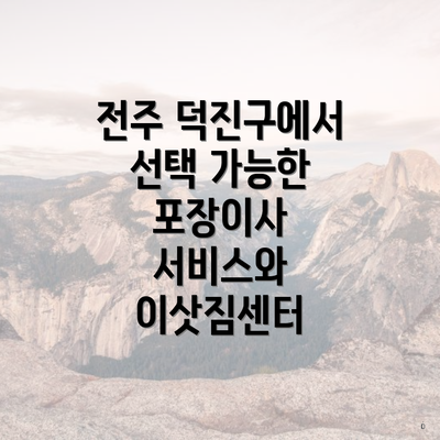 전주 덕진구에서 선택 가능한 포장이사 서비스와 이삿짐센터