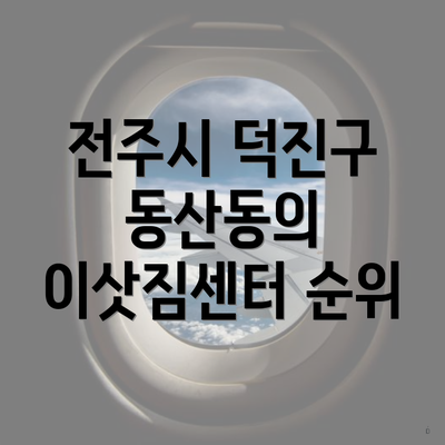 전주시 덕진구 동산동의 이삿짐센터 순위