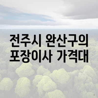 전주시 완산구의 포장이사 가격대