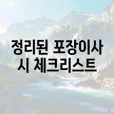 정리된 포장이사 시 체크리스트