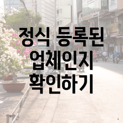 정식 등록된 업체인지 확인하기