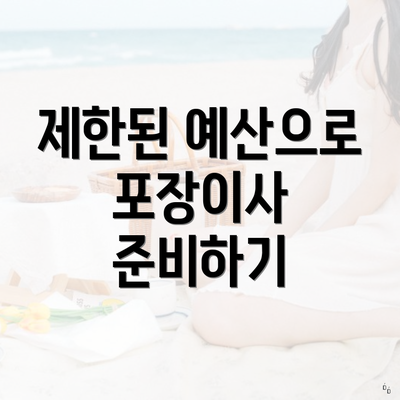 제한된 예산으로 포장이사 준비하기