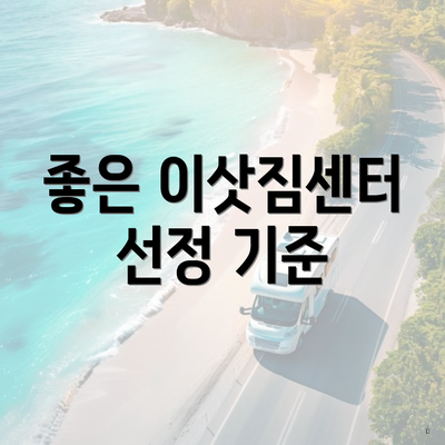 좋은 이삿짐센터 선정 기준