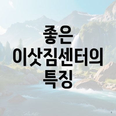 좋은 이삿짐센터의 특징