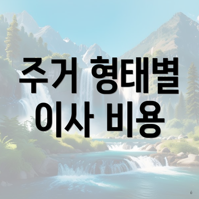 주거 형태별 이사 비용