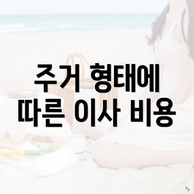 주거 형태에 따른 이사 비용