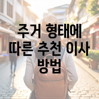 주거 형태에 따른 추천 이사 방법