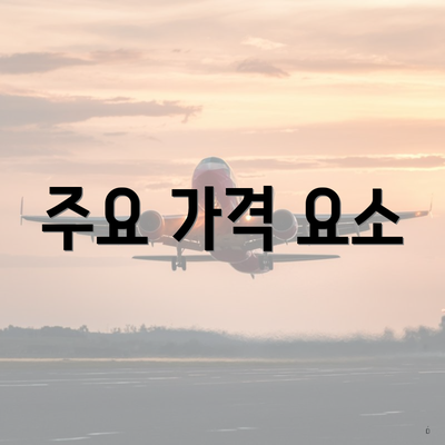 주요 가격 요소