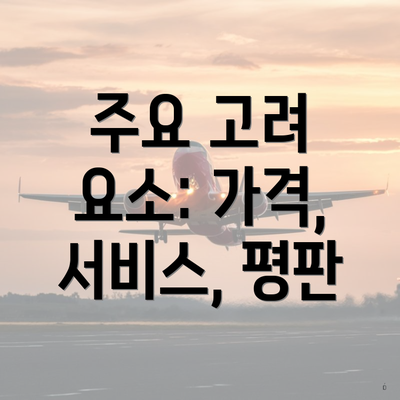 주요 고려 요소: 가격, 서비스, 평판