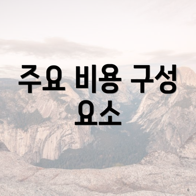 주요 비용 구성 요소