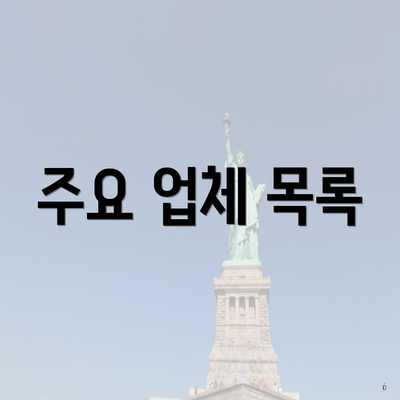 주요 업체 목록