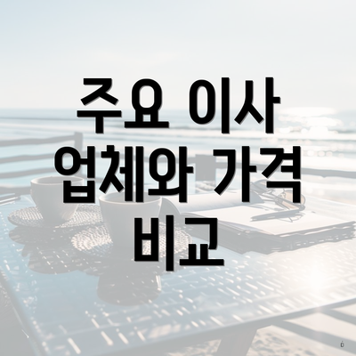 주요 이사 업체와 가격 비교