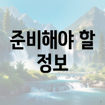 준비해야 할 정보