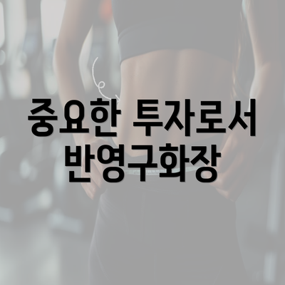 중요한 투자로서 반영구화장