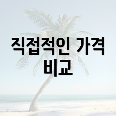 직접적인 가격 비교