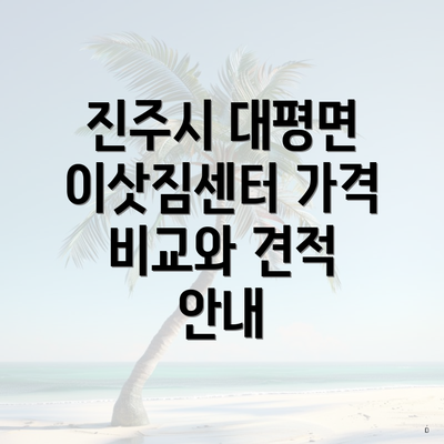 진주시 대평면 이삿짐센터 가격 비교와 견적 안내