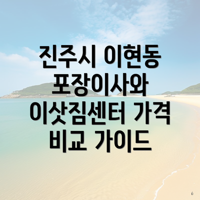 진주시 이현동 포장이사와 이삿짐센터 가격 비교 가이드