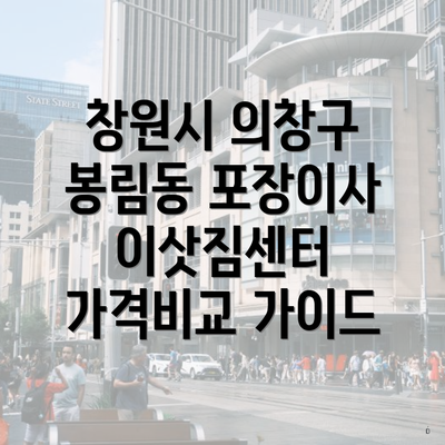 창원시 의창구 봉림동 포장이사 이삿짐센터 가격비교 가이드