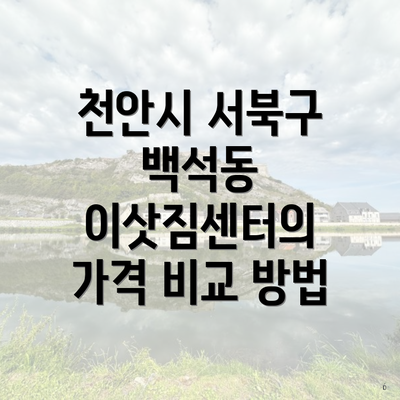 천안시 서북구 백석동 이삿짐센터의 가격 비교 방법