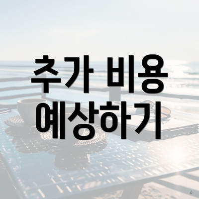 추가 비용 예상하기