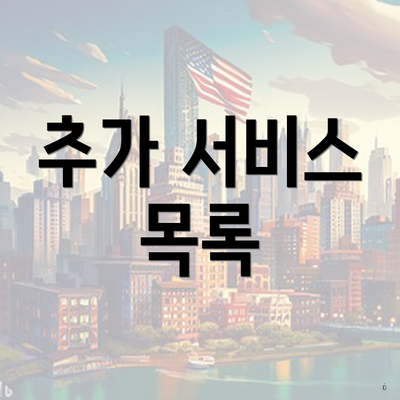 추가 서비스 목록