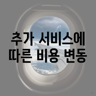 추가 서비스에 따른 비용 변동