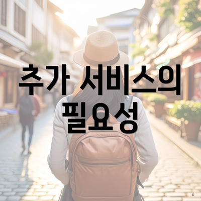 추가 서비스의 필요성