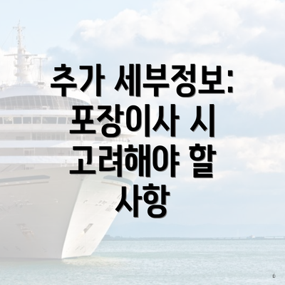 추가 세부정보: 포장이사 시 고려해야 할 사항